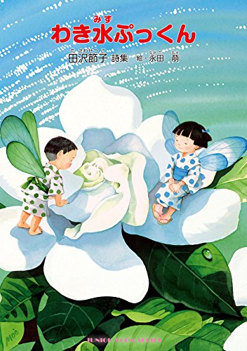 永田　萌さんの作品 永田萌画集 永田萌の世界 ほら、妖精たちが 夢のゆくえを